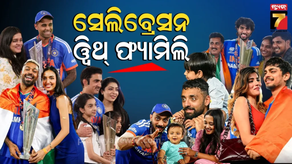 ପରିବାର-ସହିତ-ମୈଦାନରେ-ସେଲିବ୍ରେସନ-କଲେ-ଚାମ୍ପିଅନ୍ସ:-ପ୍ରେମିକାଙ୍କ-ସହ-ନଜର-ଆସିଲେ-ଈଶାନ-ହାର୍ଦ୍ଦିକ,-ପତ୍ନୀ-ନତାଶାଙ୍କ-ସହ-ପୋଜ-ଦେଲେ-ଗମ୍ଭୀର