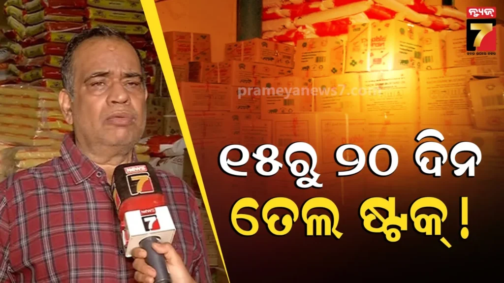 ସରିଯିବ-କି-ରିଫାଇନ-ତେଲ-?-ରାଜ୍ୟ-ବ୍ୟବସାୟୀ-ସଂଘ-ସମ୍ପାଦକଙ୍କ-ବୟାନ-ପରେ-ବଢ଼ିଲା-ଚିନ୍ତା