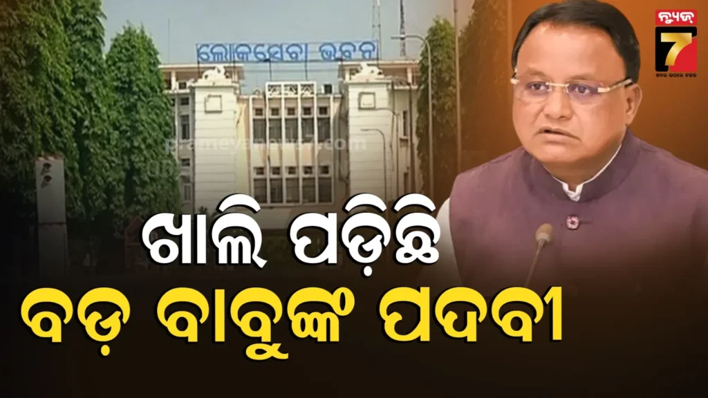 ଓଡ଼ିଶା-ଲୋକସେବା-ଭବନରେ-ଖାଲି-ପଡିଛି-ବିଭିନ୍ନ-ପଦବୀ,-ବିଧାନସଭାରେ-ମୁଖ୍ୟମନ୍ତ୍ରୀଙ୍କ-ଲିଖିତ-ଉତ୍ତର