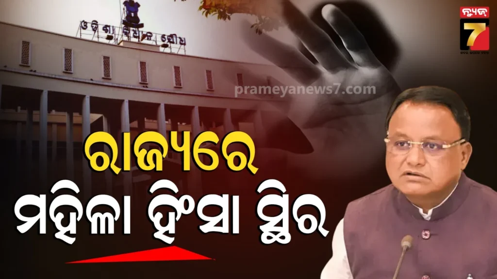 ରାଜ୍ୟରେ-ମହିଳା-ବିରୋଧୀ-ହିଂସା-ବଢ଼ୁନି-କି-କମୁନି,-ଦଳିତ-ଓ-ଆଦିବାସୀଙ୍କ-ଉପରେ-ଅତ୍ୟାଚାର-ମାମଲା-ହ୍ରାସ