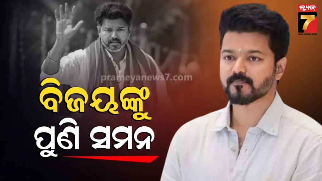 କରୁର-ଦଳାଚକଟା-ମାମଲା:ପଚରାଉଚରା-ପାଇଁ-ବିଜୟଙ୍କୁ-ପୁଣି-ଥରେ-cbiର-ସମନ,-ମଙ୍ଗଳବାର-ହେବେ-ହାଜର