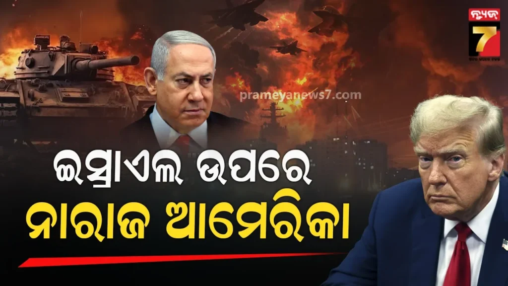 ଭୁଲ୍-ପଦକ୍ଷେପ…ଇସ୍ରାଏଲ-ଆମେରିକା-ମଧ୍ୟରେ-ମତଭେଦ;-ଭିନ୍ନ-ମୋଡ-ନେଉଛି-ଇରାନ-ଯୁଦ୍ଧ