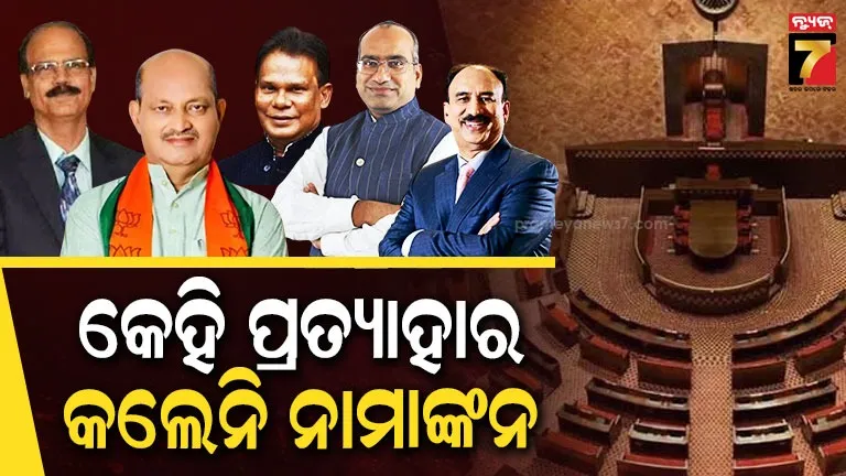 ରାଜ୍ୟସଭା-ମଇଦାନରେ-ରହିଲେ-୫-ପ୍ରାର୍ଥୀ,-ନାମାଙ୍କନ-ପ୍ରତ୍ୟାହାରର-ସମୟସୀମା-ଶେଷ