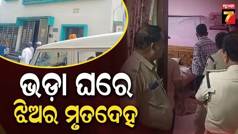 କର୍ଣ୍ଣେଲଙ୍କ-ଭଡ଼ାଘରୁ-ନାବାଳିକା-ଝିଅର-ମୃତଦେହ-ଉଦ୍ଧାର,-ହାତଲେଖା-ଚିଠିରେ-ସାବତ-ମା’ର-କଥା