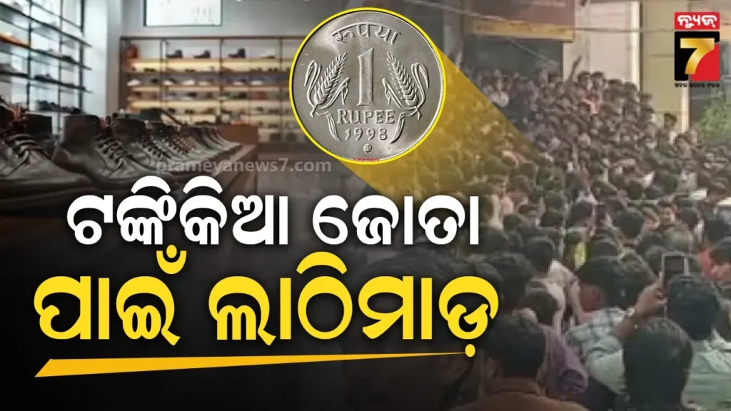 ୧-ଟଙ୍କାରେ-ମିଳିବ-ଦାମୀ-ଜୋତା,-ବିଜ୍ଞାପନ-ପରେ-ଅସମ୍ଭାଳ-ଭିଡ଼,-ଲାଠିଚାର୍ଜ-ପରେ-ଦଳାଚକଟା