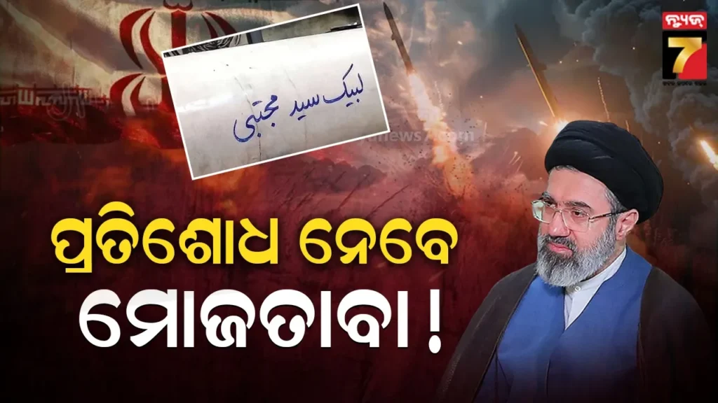 ମୋଜତାବାଙ୍କ-ସମ୍ମାନରେ-ସ୍ବତନ୍ତ୍ର-ମିସାଇଲ୍-ମାଡ଼-କଲା-ଇରାନ୍,-ଥରିଲା-ଇସ୍ରାଏଲ୍-!