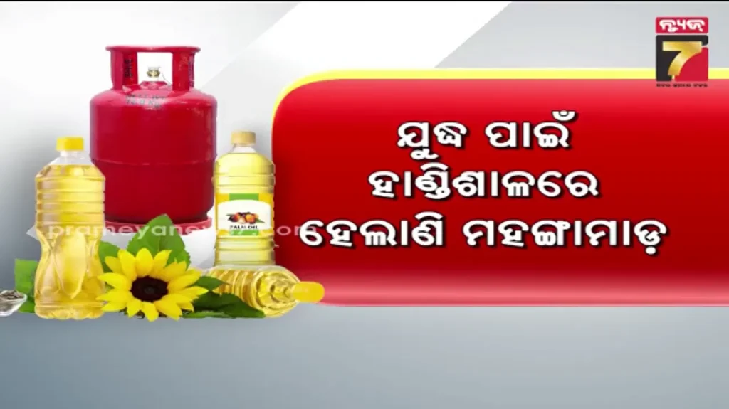 ହାଣ୍ଡିଶାଳ-ଟଳମଳ,-ଗ୍ୟାସ-ବଢ଼ିଲା,-ଏଣେ-ବଢ଼ି-ଚାଲିଛି-ଖାଇବା-ତେଲ-ଦାମ୍