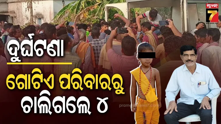 ବାହାଘରକୁ-ଯାଇଥିଲେ-ଶବ-ହୋଇ-ଫେରିଲେ,-ଦୁର୍ଘଟଣାରେ-ଚାଲିଗଲା-ଗୋଟିଏ-ପରିବାରର-ଚାରିଜଣଙ୍କ-ଜୀବନ