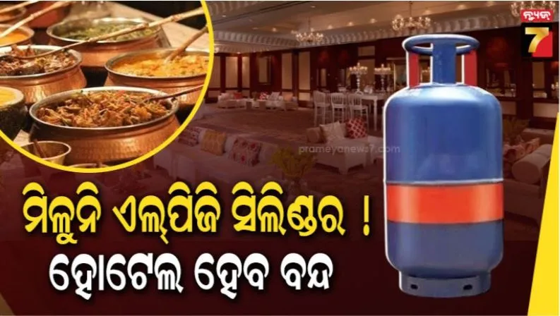 ଇରାନ-ଯୁଦ୍ଧର-ପ୍ରଭାବ:-ହଠାତ୍-ବନ୍ଦ-ହେଲା-କମର୍ସିଆଲ୍-ଏଲପିଜି-ସିଲିଣ୍ଡର-ସପ୍ଲାଏ,-ପ୍ରଭାବରେ-ବନ୍ଦ-ରହିବ-ହୋଟେଲ୍