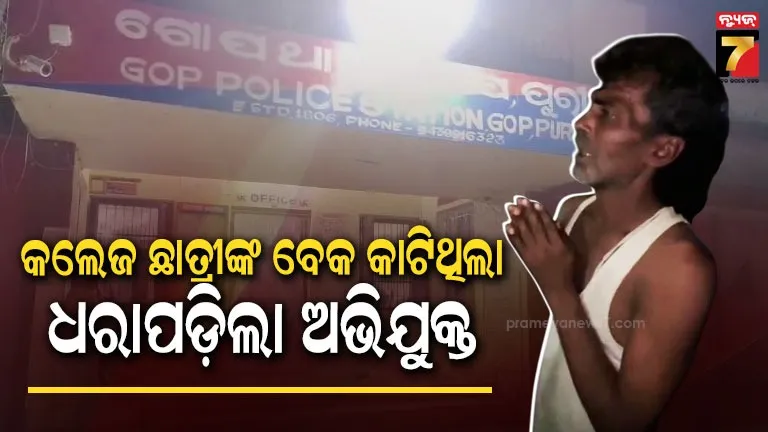 ପରୀକ୍ଷା-ଦେବାକୁ-ଯିବାବେଳେ-କଲେଜ-ଛାତ୍ରୀଙ୍କ-ବେକ-କାଟିବା-ଘଟଣା,-ଅଭିଯୁକ୍ତକୁ-ବାନ୍ଧିଲା-ପୋଲିସ