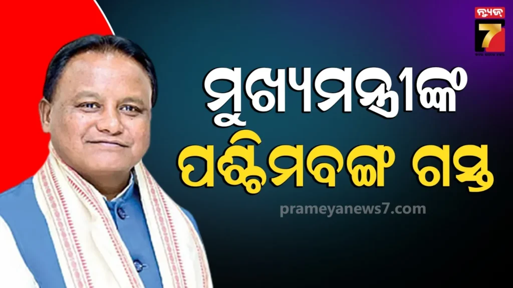 ପଶ୍ଚିମବଙ୍ଗ-ଯିବେ-ମୁଖ୍ୟମନ୍ତ୍ରୀ-ମୋହନ-ମାଝୀ,-ପରିବର୍ତ୍ତନ-ସମାବେଶରେ-ହେବେ-ସାମିଲ