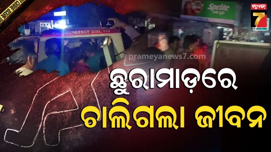 ବସ୍‌ଷ୍ଟାଣ୍ଡ-ସାମ୍ନାରେ-ଜଣେ-ବ୍ୟକ୍ତିଙ୍କୁ-ଛୁରାମାଡ଼,-ପ୍ରବଳ-ରକ୍ତସ୍ରାବ-ପରେ-ଚାଲିଗଲା-ଜୀବନ