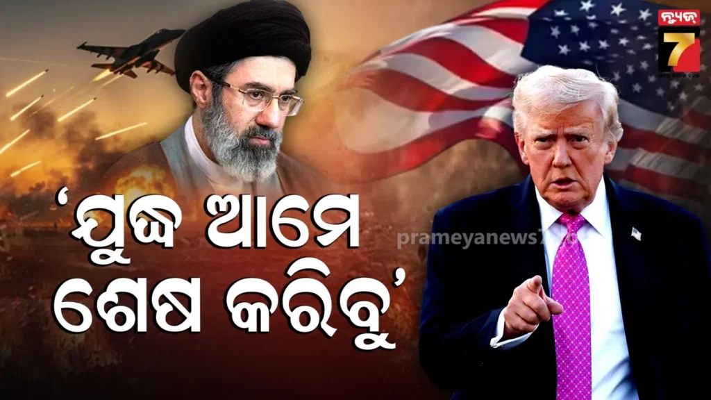 ଆମେରିକାକୁ-ଇରାନର-ଧମକ,-‘ଯୁଦ୍ଧ-କେବେ-ସରିବ-ଆମେ-କହିବୁ’…