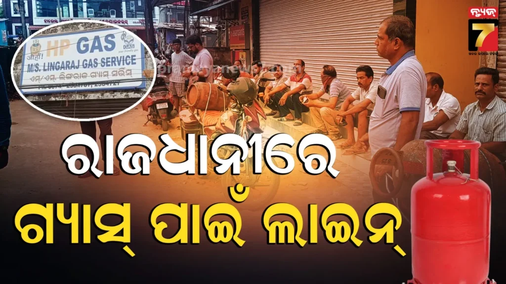 ବଢିଲାଣି-ଟେନ୍‌ସନ୍‌,-ରାଜଧାନୀରେ-ଗ୍ୟାସ-ସିଲିଣ୍ଡର-ଗୋଟେ-ପାଇଁ-ଲମ୍ବା-ଲାଇନ୍