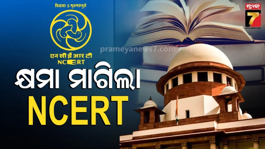 ନିଃସର୍ତ୍ତ-କ୍ଷମା-ପ୍ରାର୍ଥନା-କଲା-ncert,-ବହିରେ-‘ନ୍ୟାୟପାଳିକା’-ବିଷୟକୁ-ନେଇ-ବର୍ଷିଥିଲେ-ସୁପ୍ରିମକୋର୍ଟ