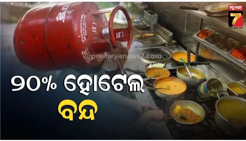 ଏଲପିଜି-ସିଲିଣ୍ଡର-ଅଭାବ;-ମୁମ୍ବାଇରେ-୨୦%-ହୋଟେଲ-ବନ୍ଦ,-ବେଙ୍ଗାଲୁରୁରେ-ବି-ସ୍ଥିତି-ସାଂଘାତିକ