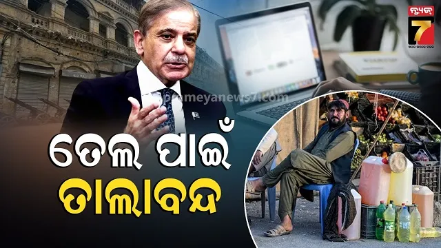 ଓ୍ୱାର-ଇଫେକ୍ଟ:-ପାକିସ୍ତାନରେ-ଲକ୍‌ଡାଉନ୍,-ଓ୍ୱାର୍କ-ଫ୍ରମ୍-ନୀତି-ଲାଗୁ,-ଦୁଇ-ସପ୍ତାହ-ସ୍କୁଲ-ବନ୍ଦ