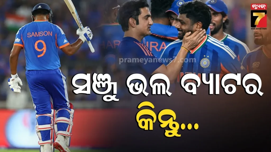 କାହିଁକି-ସଞ୍ଜୁଙ୍କୁ-ବିଳମ୍ବରେ-ମିଳିଲା-ସୁଯୋଗ-?-ସିକ୍ରେଟ୍-କହିଲେ-କୋଚ୍-ଗମ୍ଭୀର