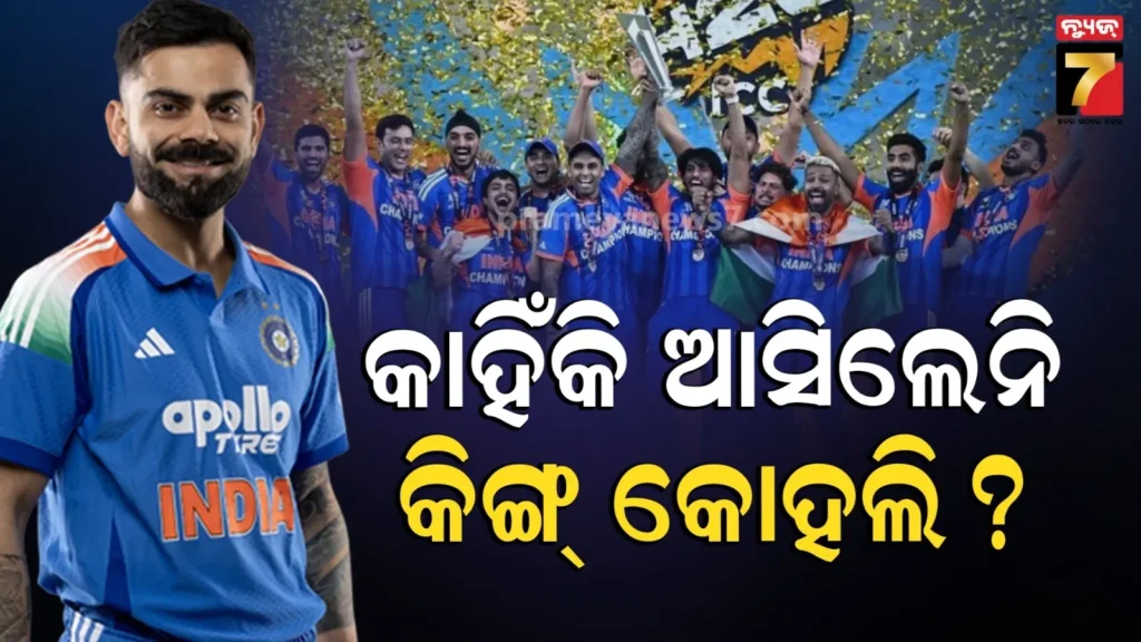 କାହିଁକି-ଫାଇନାଲ୍-ମ୍ୟାଚ୍-ଦେଖିବାକୁ-ଆସିଲେନି-କୋହଲି-?-ଜଣା-ପଡିଲା-ସତ…