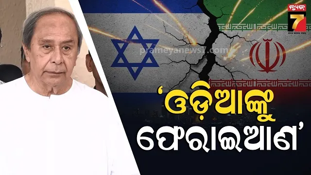 ଯୁଦ୍ଧ-ପ୍ରଭାବିତ-ଦେଶରେ-ଫସିଛନ୍ତି-ଅନେକ-ଓଡ଼ିଆ:-ଫେରାଇ-ଆଣିବାକୁ-ସରକାରଙ୍କୁ-ନବୀନଙ୍କ-ନିବେଦନ