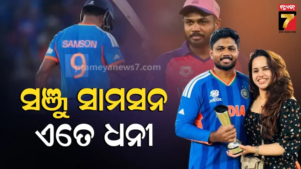 ସଞ୍ଜୁଙ୍କ-ପାଖରେ-ଅମାପ-ସମ୍ପତ୍ତି-:-ଆକାଉଣ୍ଟରେ-କୋଟି-କୋଟି-ଟଙ୍କା,-କେରଳରେ-ରାଜପ୍ରସାଦ-ଭଳି-ଘର