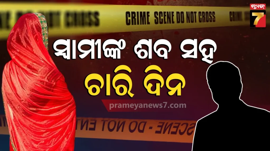 ବନ୍ଦ-ଘରେ-ସ୍ୱାମୀର-ମୃତଦେହ,-୪-ଦିନ-ଧରି-ଜଗିଛି-ସ୍ତ୍ରୀ