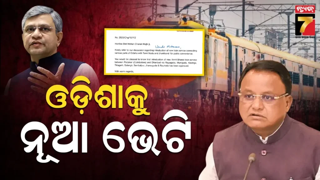 ଓଡ଼ିଶାର-୯ଟି-ଷ୍ଟେସନ-ଦେଇ-ଚାଲିବ-ଏହି-ଅମୃତ-ଭାରତ-ଟ୍ରେନ୍,-ପ୍ରଧାନମନ୍ତ୍ରୀ-ଓ-ରେଳମନ୍ତ୍ରୀଙ୍କୁ-ଧନ୍ୟବାଦ-ଜଣାଇଲେ-ମୁଖ୍ୟମନ୍ତ୍ରୀ