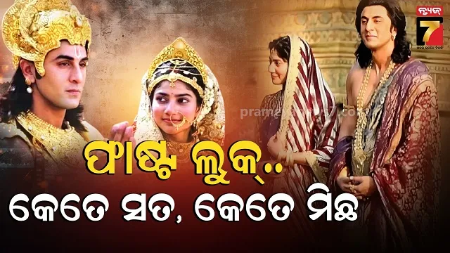 ‘ରାମାୟଣମ୍‌’-ପୂର୍ବରୁ-ରଣବୀର-ସାଇ-ପଲ୍ଲବୀଙ୍କ-ଲୁକ୍-ଲିକ୍,-ସ୍ପଷ୍ଟ-କଲେ-‘ସିଆ-କେ-ରାମ୍‌’-ଫେମ୍-ଅଭିନେତା