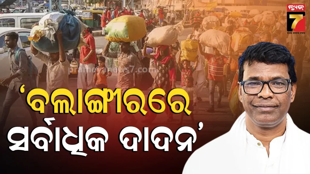 ରାଜ୍ୟରେ-ବଢୁଛି-ଦାଦନ-ଶ୍ରମିକଙ୍କ-ସଂଖ୍ୟା,-ବର୍ଷକରେ-ବଢିଲେଣି-୨୨-ହଜାର-ପ୍ରବାସୀ