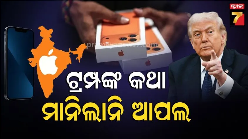 ଭାରତରେ-୨୫%-iphone-ଉତ୍ପାଦନ-କରୁଛି-ଆପଲ,-କାମ-ଦେଉନି-ଟ୍ରମ୍ପ-ଟାରିଫ-ଚାପ:-ରିପୋର୍ଟ