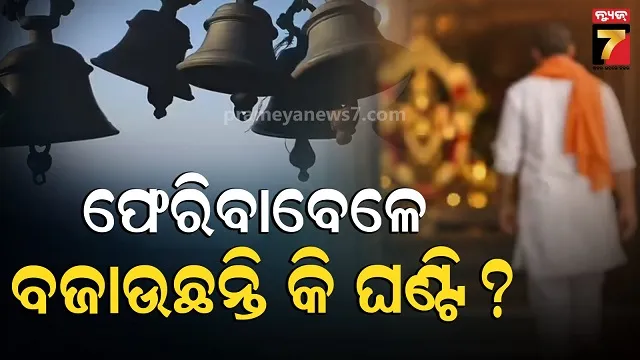 ମନ୍ଦିରରୁ-ବାହାରିବା-ବେଳେ-କାହିଁକି-ବଜାନ୍ତି-ନାହିଁ-ଘଣ୍ଟି,-କଣ-କହୁଛି-ଆଧ୍ୟାତ୍ମିକ-କାରଣ-?