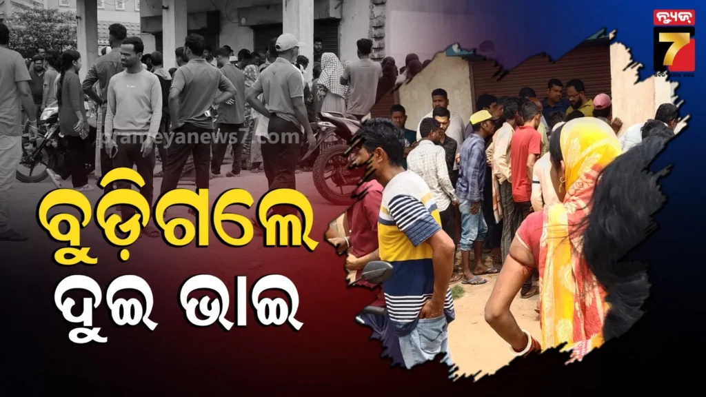 ଗାଧୋଇବାକୁ-ଯାଇଥିଲେ-ଦୁଇ-ଭାଇ,-ପାଣି-ବୁଡ଼ି-ଚାଲିଗଲା-ଉଭୟଙ୍କ-ଜୀବନ