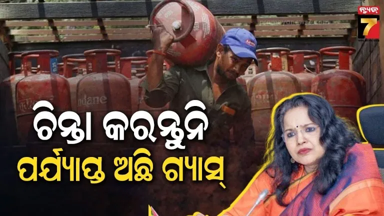 ରାଜ୍ୟରେ-ଯଥେଷ୍ଟ-ପରିମାଣରେ-ରନ୍ଧନ-ଗ୍ୟାସ-ଉପଲବ୍ଧ,-ଚିନ୍ତା-କରନ୍ତୁ-ନାହିଁ:-ରାଜ୍ୟ-ସରକାର