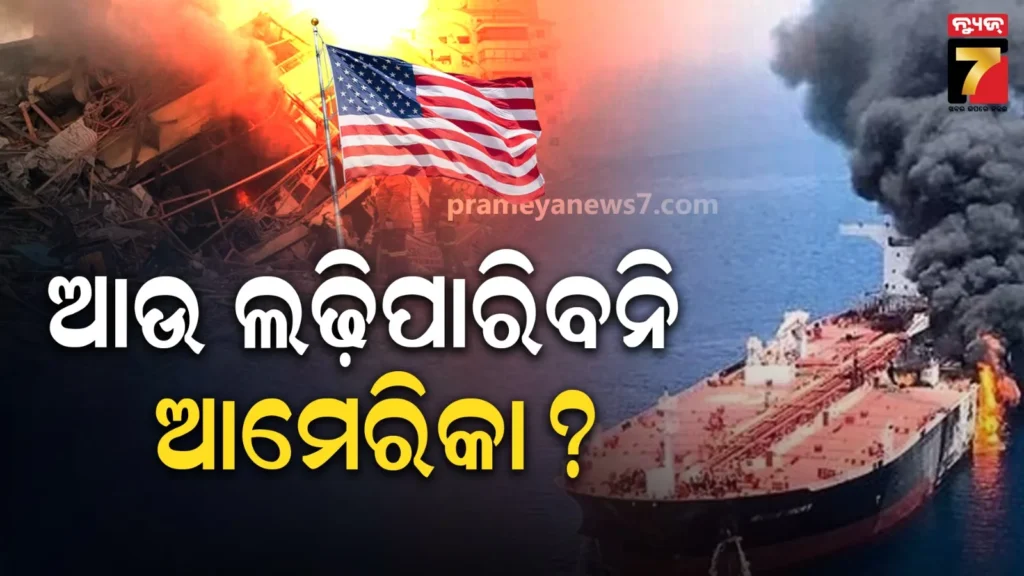 iran-war:-ବିଶ୍ବବ୍ୟାପୀ-ଶକ୍ତି-ସଂକଟ-ସୃଷ୍ଟି-କରିଛି-ଇରାନ୍,-ଯୁଦ୍ଧ-ଲଢ଼ିପାରିବ-ତ-ଟ୍ରମ୍ପଙ୍କ-ଆମେରିକା-?