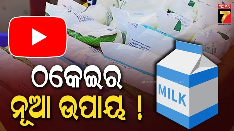 ୟୁଟ୍ୟୁବ୍-ଦେଖି-ବିକ୍ରି-କରୁଥିଲେ-ନାମୀ-ବ୍ରାଣ୍ଡର-ଏକ୍ସପାଏରୀ-କ୍ଷୀର