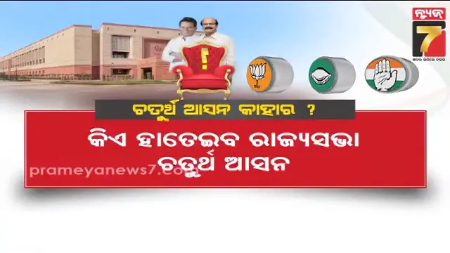 rajyasabha-election:-ରାଜ୍ୟସଭା-ଚତୁର୍ଥ-ଆସନ-ପାଖରେ-ଅଟକିଛି-ଅଙ୍କ,-ଦତ୍ତେଶ୍ଵର-ନା-ଦିଲୀପ;-ମନରେ-ପଶିଲା-ଛନକା