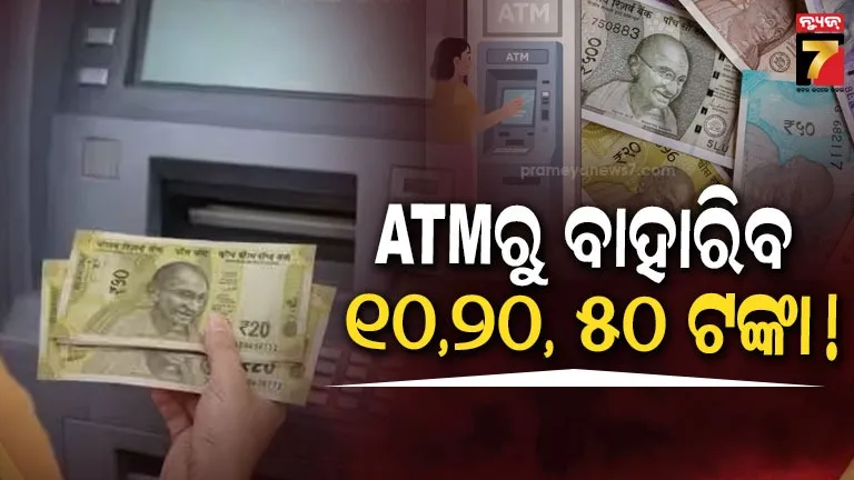 small-currency-from-atm:-ଆଉ-ଭଙ୍ଗେଇବାକୁ-ପଡ଼ିବନି-୫୦୦-ଟଙ୍କିଆ-ନୋଟ୍,-ବଡ଼-ଘୋଷଣା-କଲେ-ସରକାର