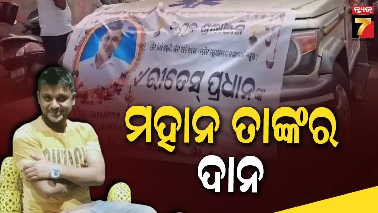 ଅଙ୍ଗଦାନ-କରି-ମହାନ-ହେଲେ-ରିତେଶ,-ବଞ୍ଚାଇଦେଲେ-୩-ଜଣଙ୍କ-ଜୀବନ