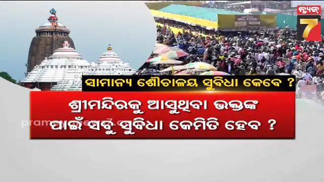 ଶ୍ରୀମନ୍ଦିରକୁ-ଆସୁଥିବା-ଶ୍ରଦ୍ଧାଳୁଙ୍କ-ନାହିଁ-ନ-ଥିବା-ଅବସ୍ଥା,-ସାମାନ୍ୟ-ଶୌଚାଳୟ-ସୁବିଧା-ବି-ନାହିଁ;-କୁଆଡ଼େ-ଗଲା-ପ୍ରଶାସନ-?
