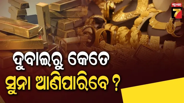 dubai-gold:-ଦୁବାଇରେ-ଶସ୍ତାରେ-ବିକ୍ରି-ହେଉଛି-ସୁନା,-ଜଣେ-ଭାରତୀୟ-କେତେ-ଅଳଙ୍କାର-ଆଣିପାରିବେ-? 