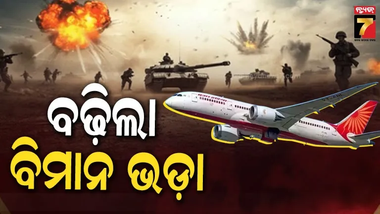 flight-ticket-price-hike:-ଯୁଦ୍ଧର-ପ୍ରଭାବ,-ବହୁତ-ବଢ଼ିଲା-ବିମାନ-ଭଡ଼ା