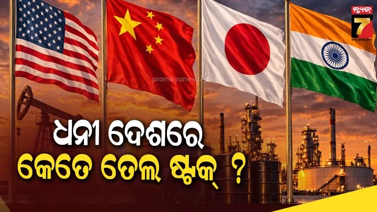ଚୀନ୍,-ଜାପାନ,-ଆମେରିକା-ଭଳି-ଦେଶ-କେତେ-ତୈଳ-ରଖିଛନ୍ତି-ଗଛିତ,-ଭାରତରେ-ଆଉ-କେତେ-ଦିନ-ଚାଲିବ?