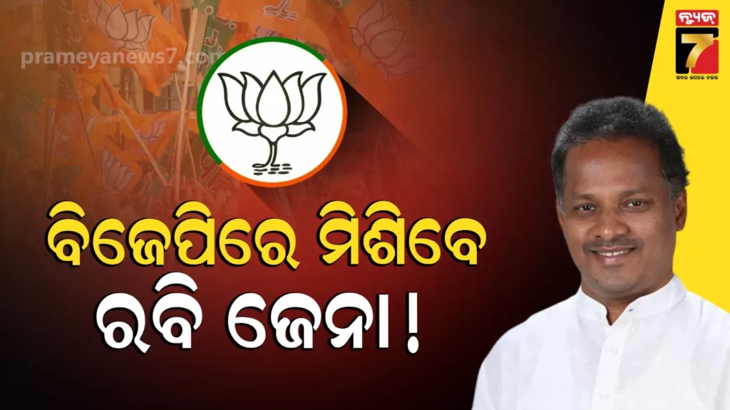 ଭୁଶୁଡୁଛି-ବାଲେଶ୍ୱର-ବିଜେଡି-ଗଡ଼,-ବିଜେପିରେ-ମିଶିବେ-ଟାଣୁଆ-ନେତା