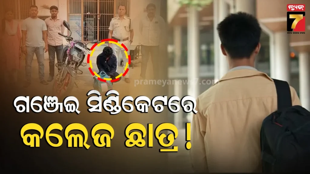 ଗଞ୍ଜେଇ-ଚାଲାଣର-ନୂଆ-ଫଣ୍ଡା,-କଲେଜ-ଛାତ୍ରଙ୍କ-ବ୍ୟାଗ୍‌ରେ-ଚୋରା-ଚାଲାଣ