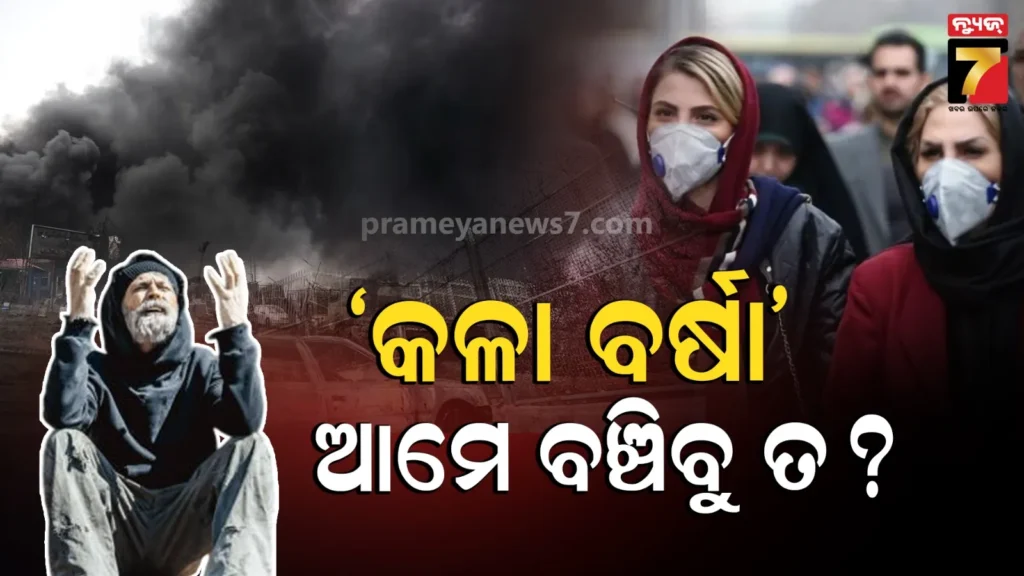 iran-israel-conflict:-ଆରମ୍ଭ-ହୋଇଗଲା-‘କଳା-ବର୍ଷା’:-whoର-ଚେତାବନୀ-ଆସୁଛି-ଦୁଇ-ଗୁଣା-ବିପର୍ଯ୍ୟୟ,-କରୋନା-ଠୁ-ଭୟଙ୍କର