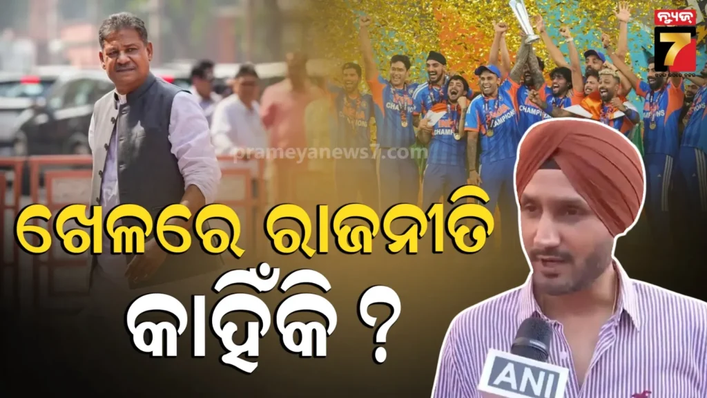 ଟି-୨୦-ବିଶ୍ୱକପ୍-ଟ୍ରଫିକୁ-ନେଇ-ବିବାଦ:-କୀର୍ତ୍ତି-ଆଜାଦଙ୍କୁ-ହରଭଜନ-ସିଂଙ୍କ-କଡ଼ା-ଜବାବ