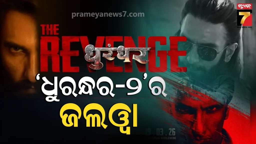 ଧୁରନ୍ଧର-୨-ଆଡଭାନ୍ସ-ବୁକିଂ-;-ଟିକେଟ୍-ଦାମ୍-୩୦୦୦-ଟଙ୍କା-ପରେ,-ରିଲିଜ୍-ପୂର୍ବରୁ-କଲା-୨୧-କୋଟିର-କଲେକସନ୍
