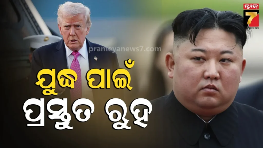 କୋରିଆକୁ-ଆମେରିକୀୟ-ସୈନ୍ୟ-ପଠାଇଲେ-ଟ୍ରମ୍ପ,-କିମ୍-କହିଲେ-ଯୁଦ୍ଧ-ପାଇଁ-ପ୍ରସ୍ତୁତ-ରୁହ