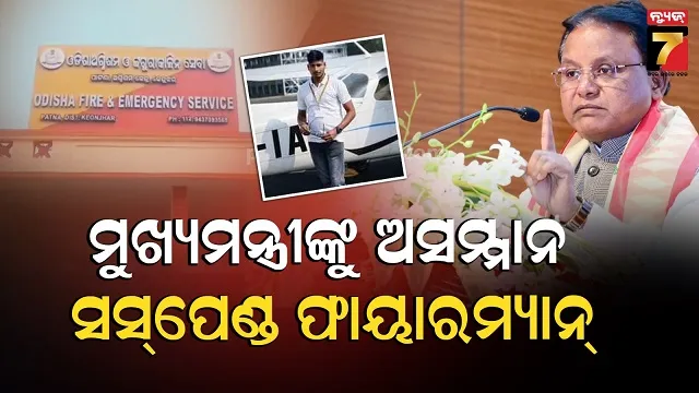 ସାର୍‌-ନିଆଁ-ଲାଗିଛି-ତୁରନ୍ତ-ଆସ୍,-ହେଲେ-ମନା-କରିଦେଲେ-ଅଫିସର,-ମୁଖ୍ୟମନ୍ତ୍ରୀଙ୍କୁ-ଫୋନ-କରି-ଧରାଇଦେଲେ…