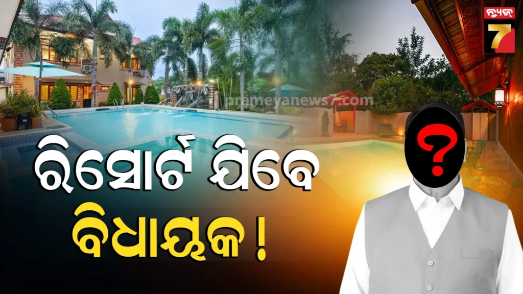 ରାଜ୍ୟସଭା-ନିର୍ବାଚନରେ-କ୍ରସ-ଭୋଟିଂ-ଡର-:-ରିସୋର୍ଟ-ପଲିଟିକ୍ସ,-ରାଜ୍ୟ-ବାହାରକୁ-ଯିବେ-ବିଜେଡି,-କଂଗ୍ରେସ-ବିଧାୟକ-!